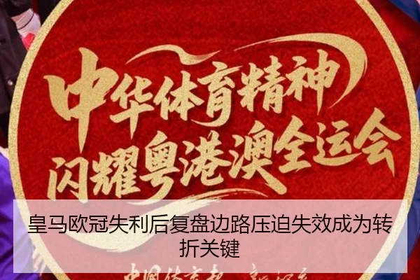 皇马欧冠失利后复盘边路压迫失效成为转折关键（BAJIESPORTS）