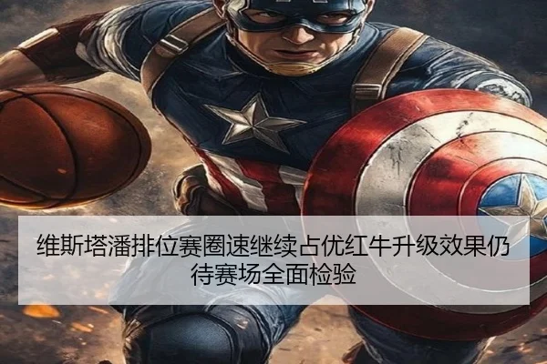 维斯塔潘排位赛圈速继续占优红牛升级效果仍待赛场全面检验（BAJIESPORTS）